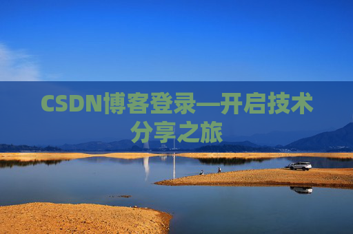 CSDN博客登录—开启技术分享之旅