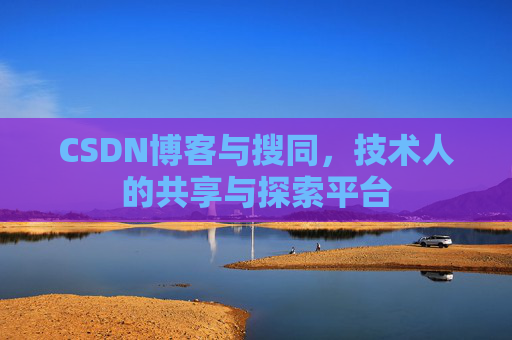 CSDN博客与搜同，技术人的共享与探索平台
