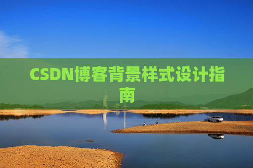 CSDN博客背景样式设计指南