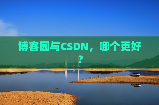 博客园与CSDN，哪个更好？