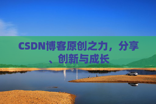 CSDN博客原创之力，分享、创新与成长