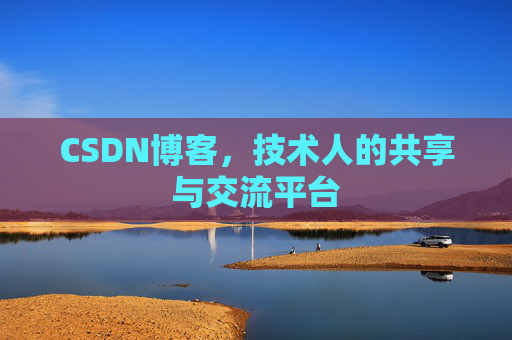 CSDN博客,技术人的共享与交流平台